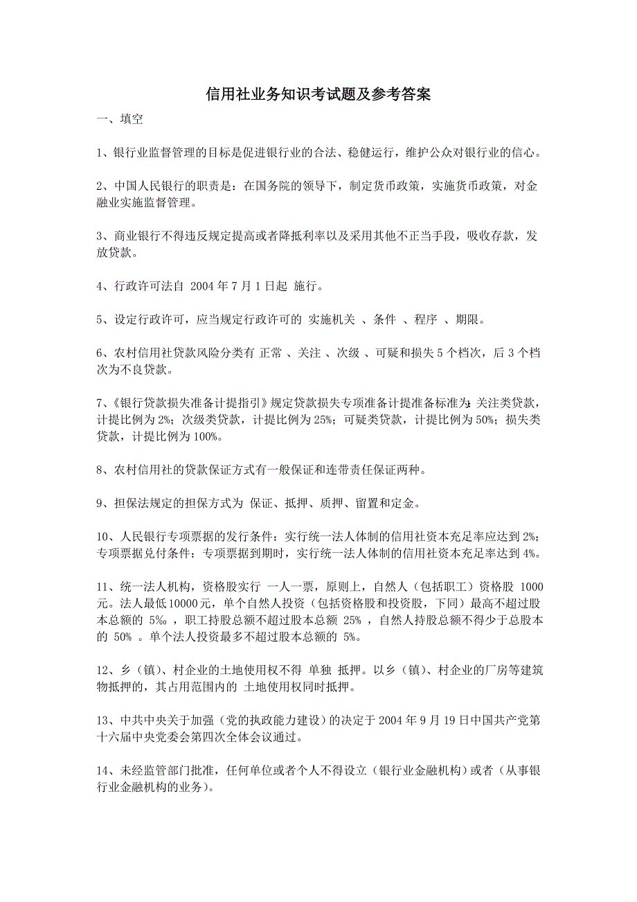 信用社业务知识考试题及参考答案.doc_第1页