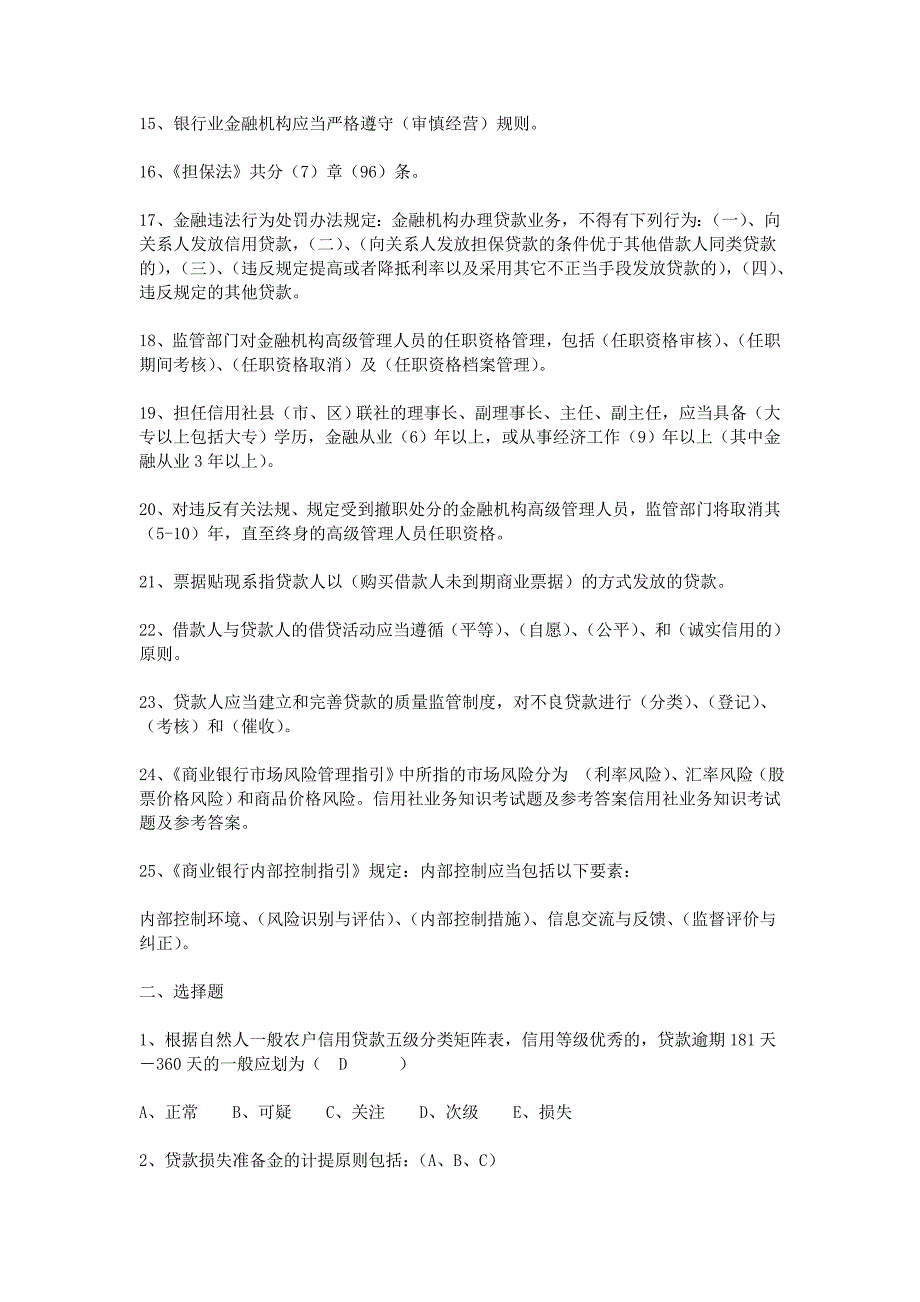 信用社业务知识考试题及参考答案.doc_第2页