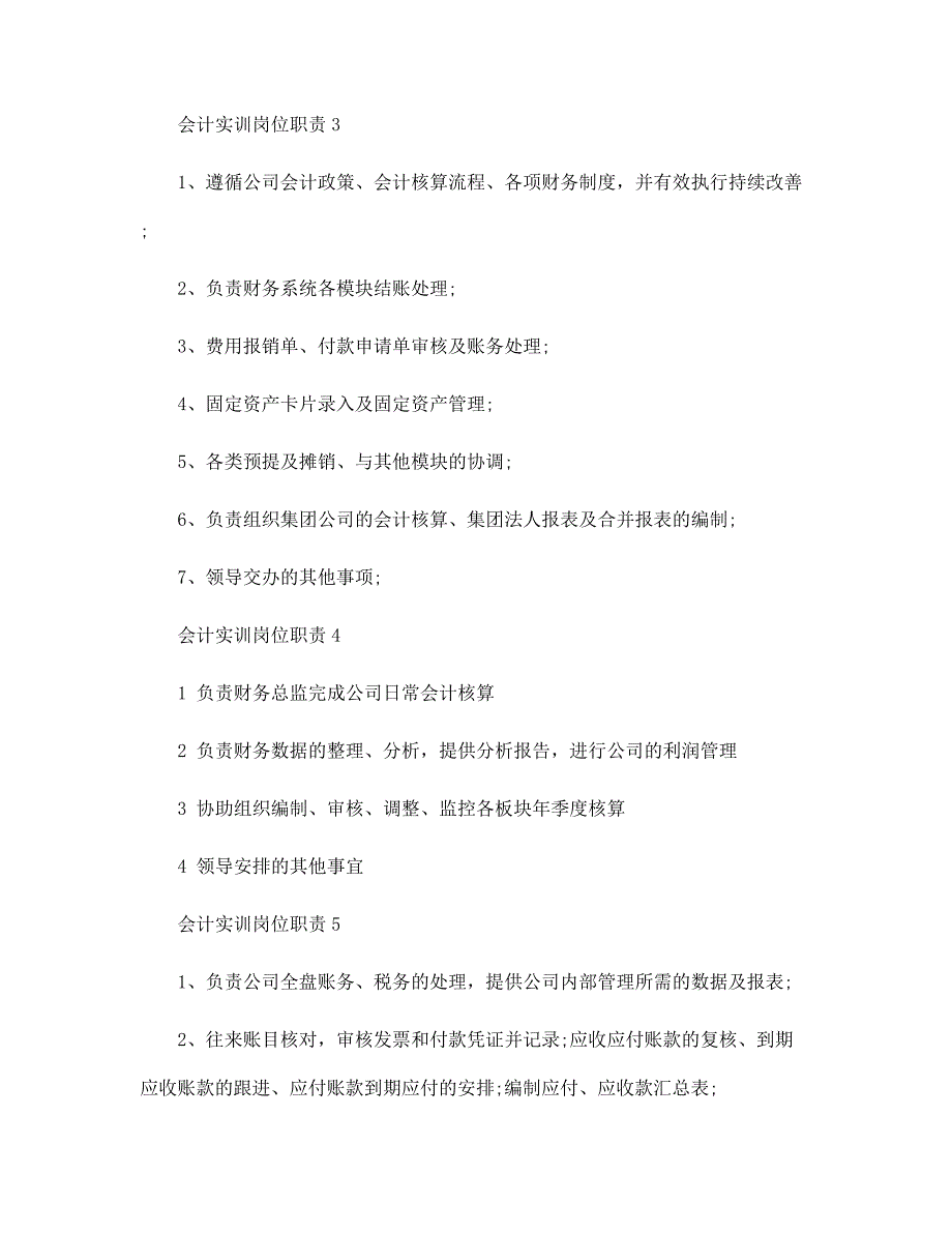 会计实训岗位职责七篇范文_第2页