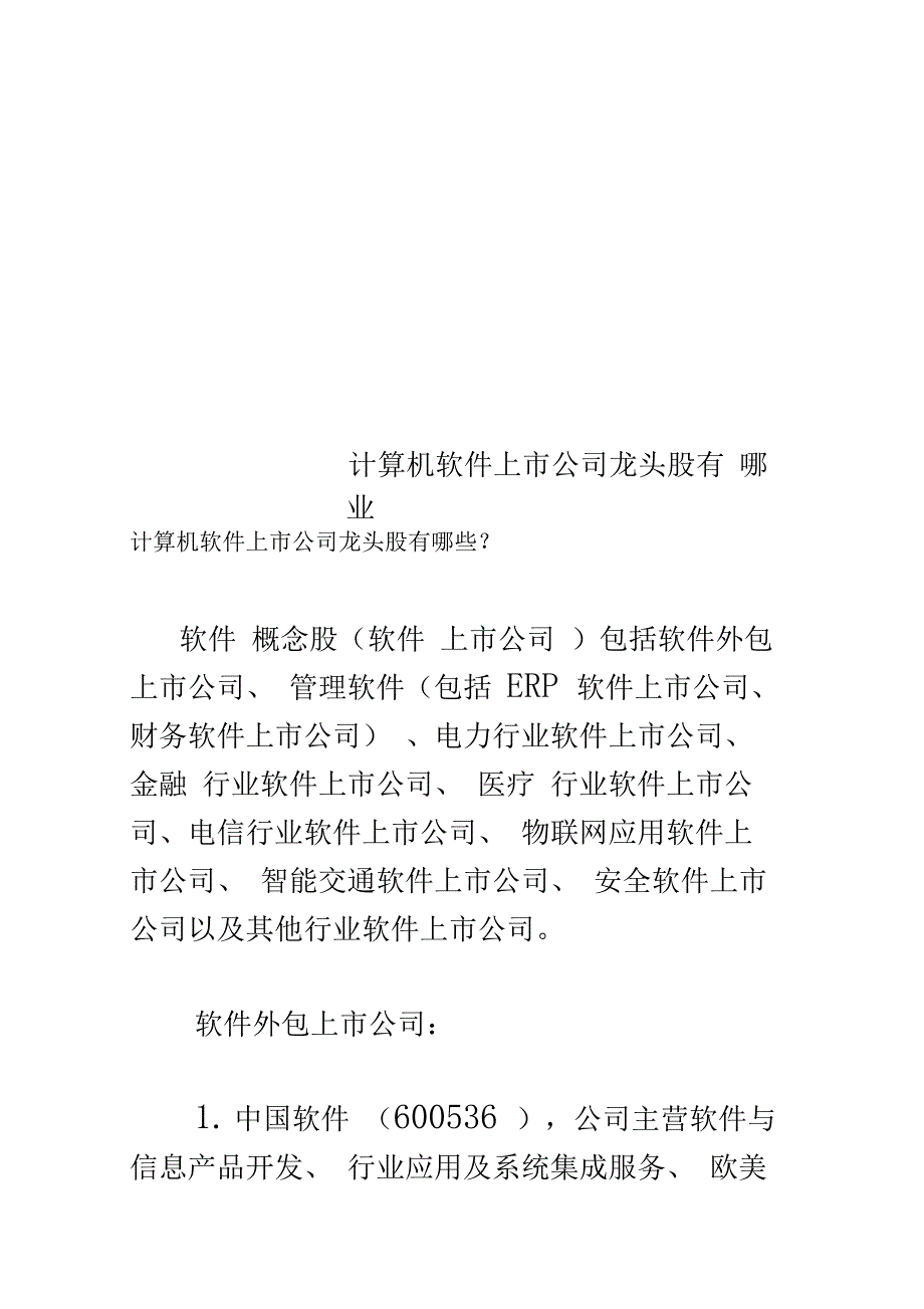 计算机软件上市公司龙头股有哪些_第1页