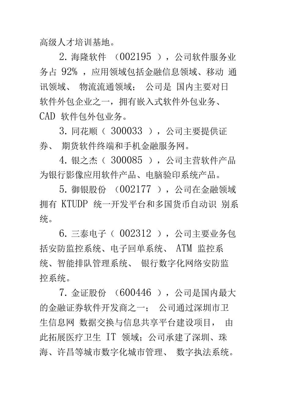 计算机软件上市公司龙头股有哪些_第5页