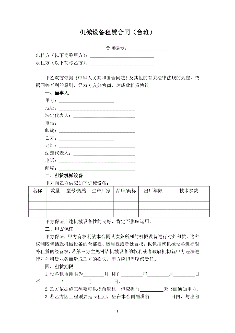 机械设备租赁合同(台班)_第1页