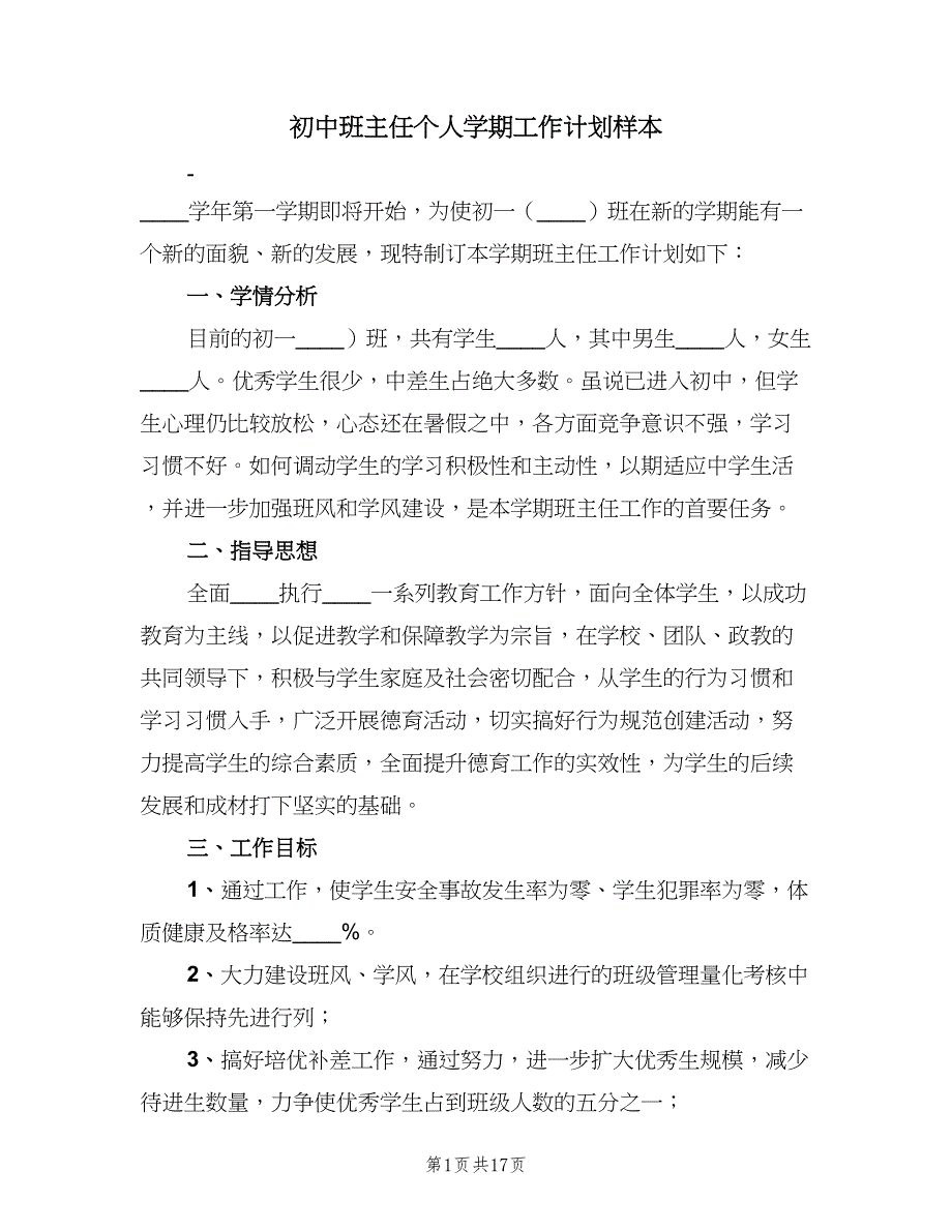 初中班主任个人学期工作计划样本（6篇）.doc_第1页