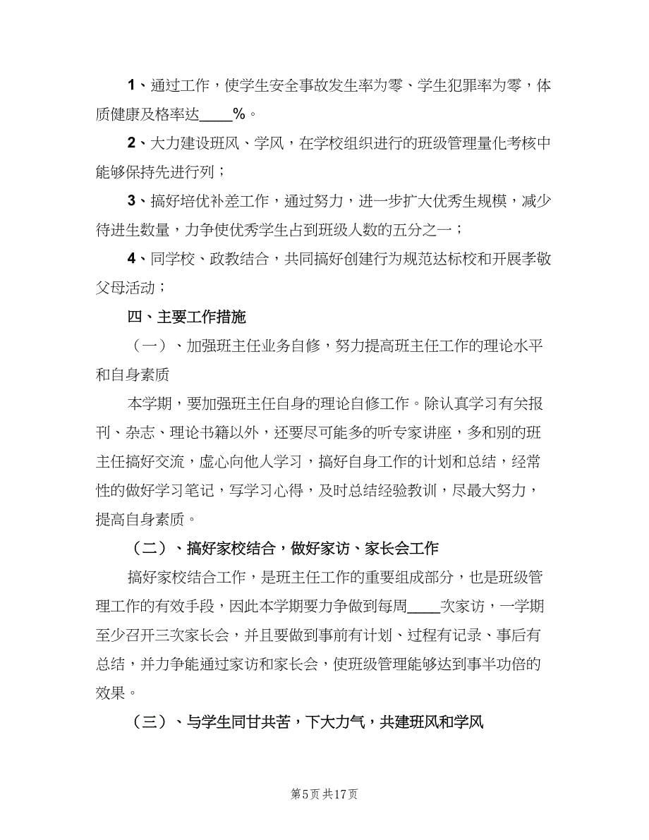 初中班主任个人学期工作计划样本（6篇）.doc_第5页