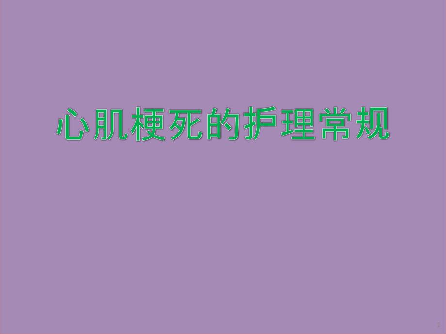 （精选课件）心肌梗死的护理常规_第1页