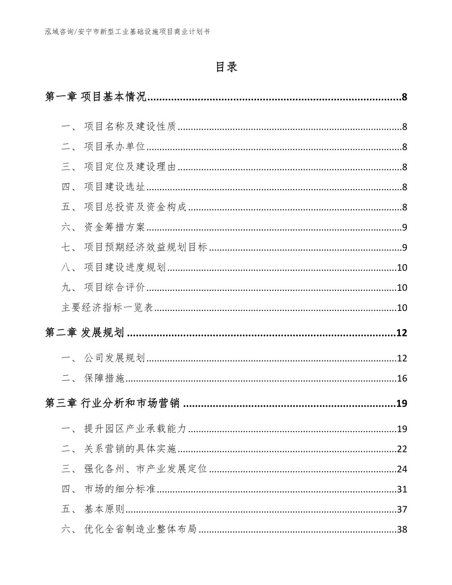 安宁市新型工业基础设施项目商业计划书（模板参考）_第2页