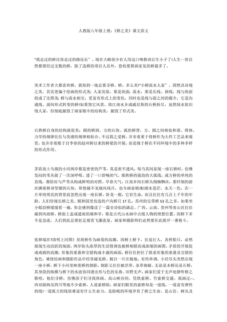 人教版八年级上册：《桥之美》课文原文_第1页