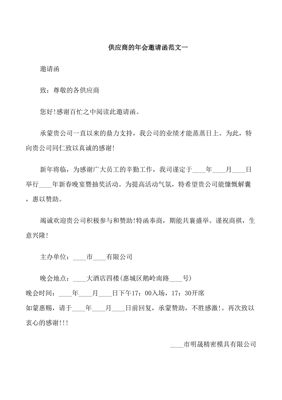 供应商的年会邀请函_第1页