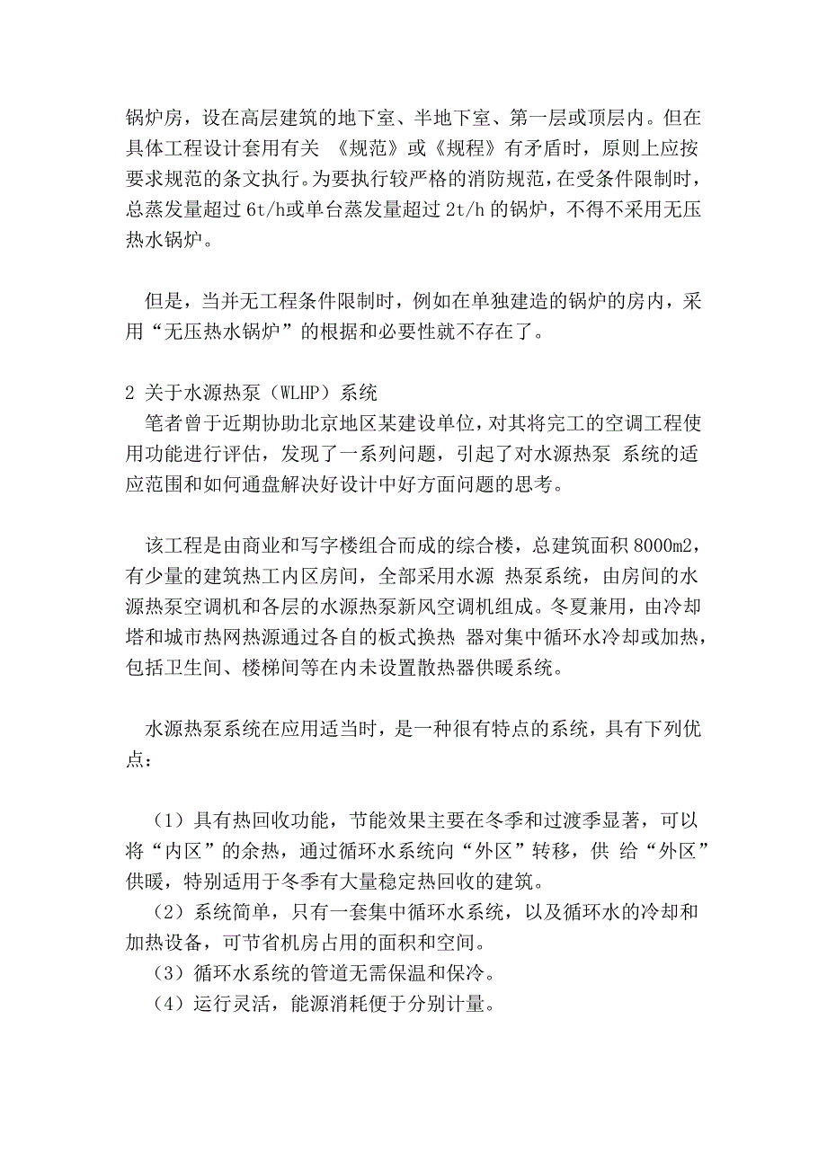 暖通空调设计选用设备和系统形式的若干误区.doc_第3页