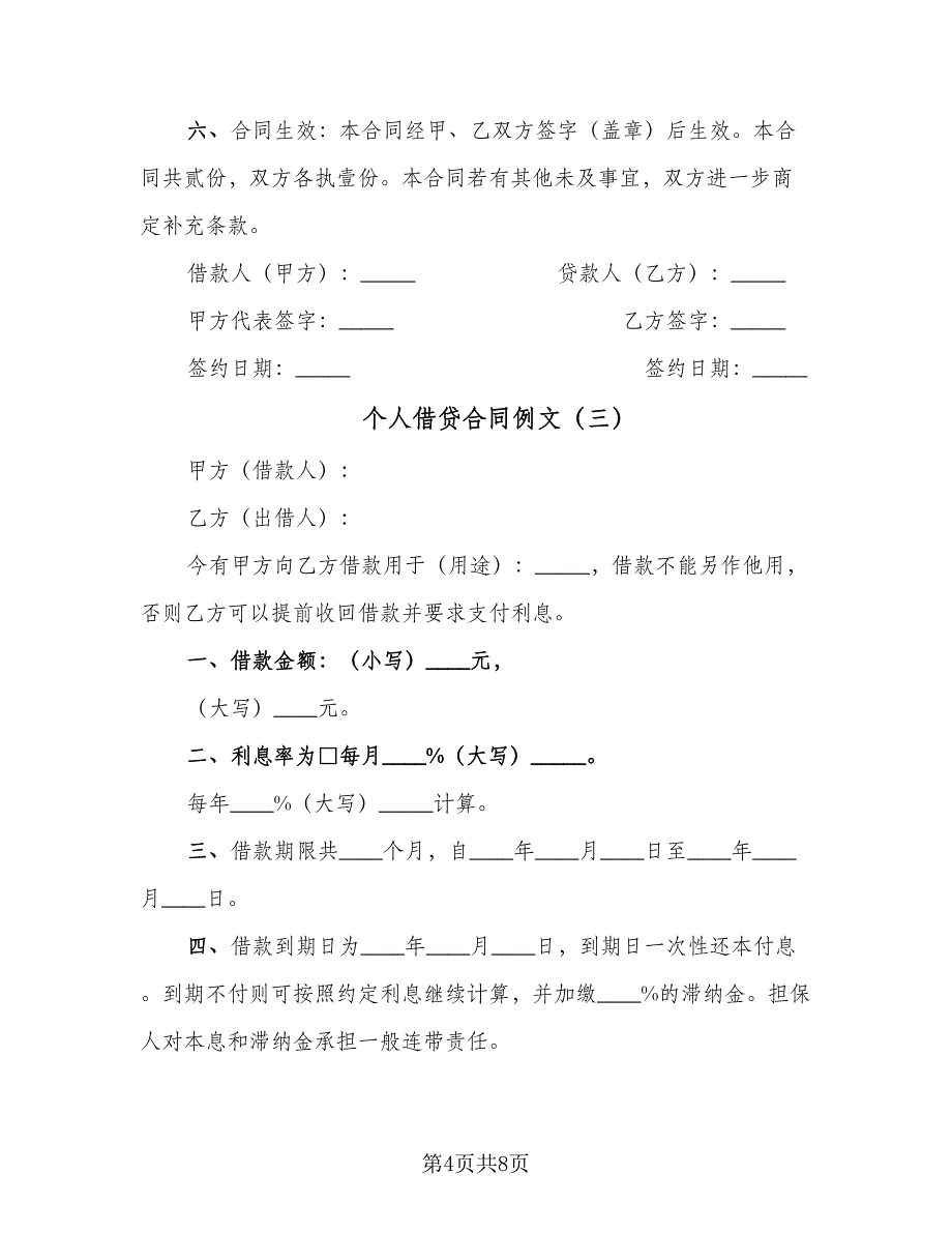 个人借贷合同例文（4篇）.doc_第4页