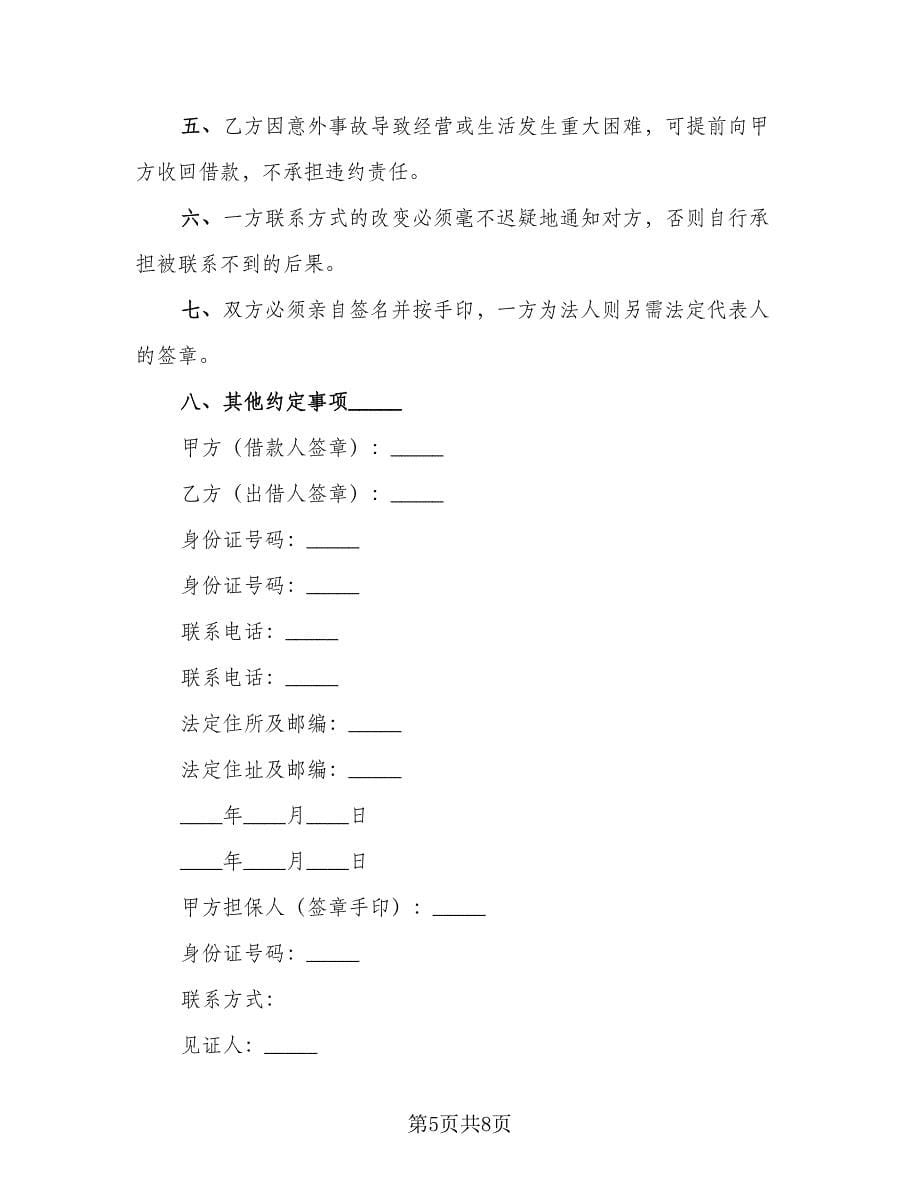 个人借贷合同例文（4篇）.doc_第5页