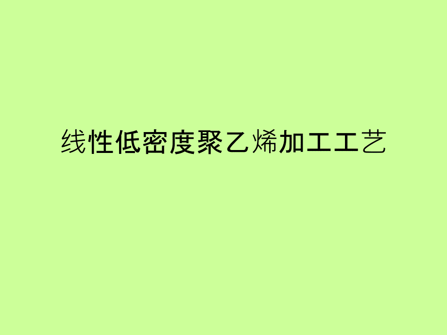 线性低密度聚乙烯加工工艺.ppt课件_第1页