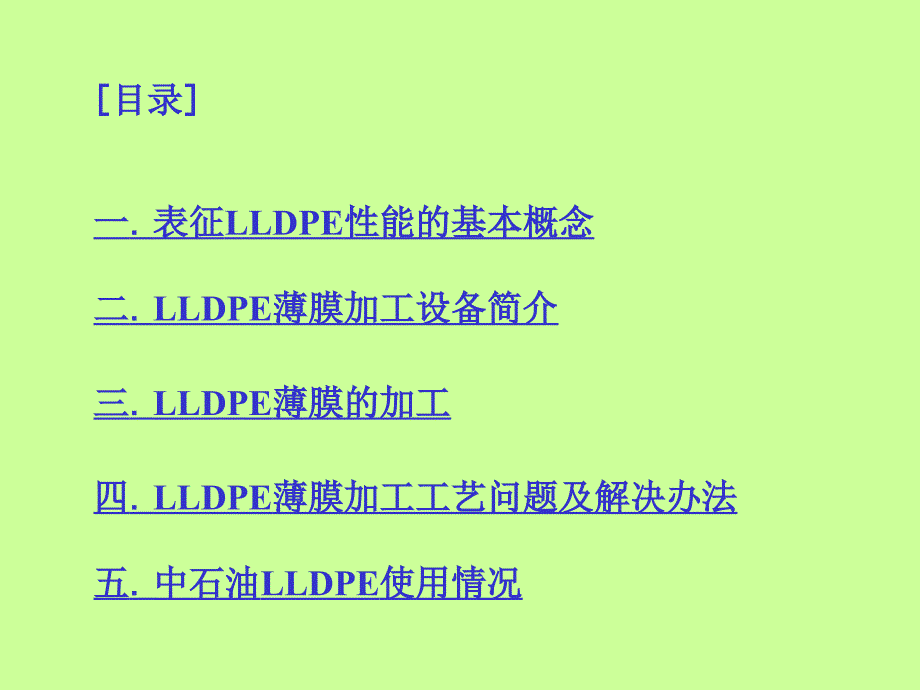 线性低密度聚乙烯加工工艺.ppt课件_第2页