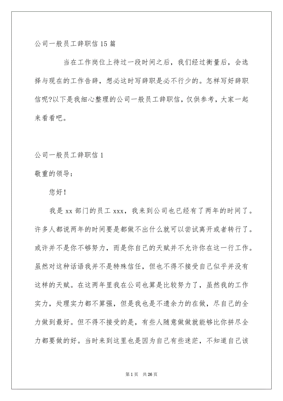 公司一般员工辞职信15篇_第1页