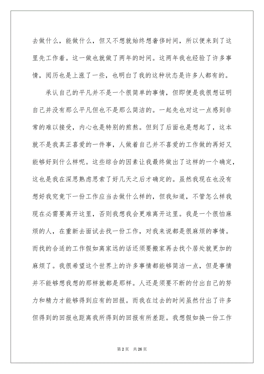 公司一般员工辞职信15篇_第2页