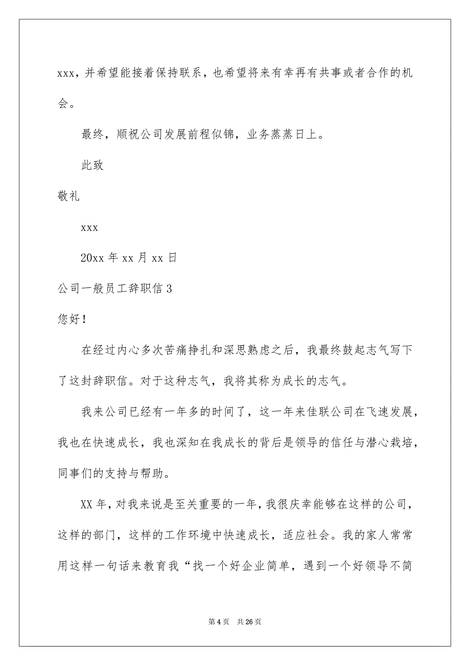 公司一般员工辞职信15篇_第4页