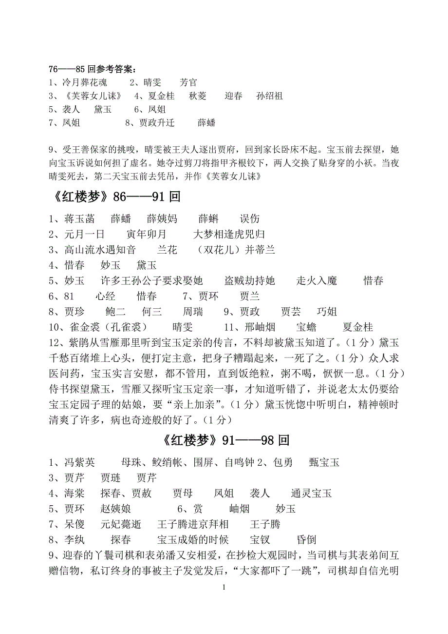 红楼梦76-120回练习答案.docx_第1页