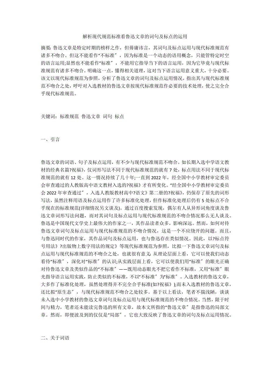 解析现代规范标准看鲁迅文章的词句及标点的运用_第1页