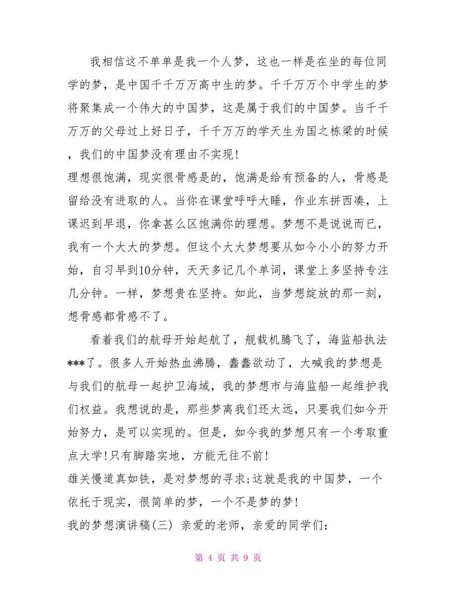 我的梦想为主题的演讲稿5篇：让梦想起航.docx我的梦想为主题的演讲稿_第4页