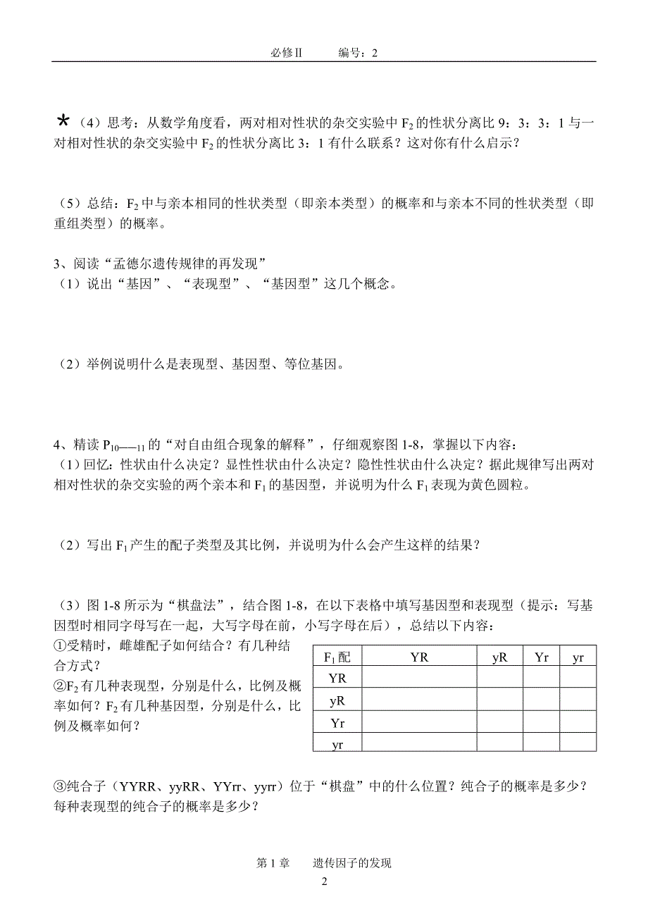 【高一生物必修二预习精品案】1.2孟德尔的豌豆杂交实验学案_第2页