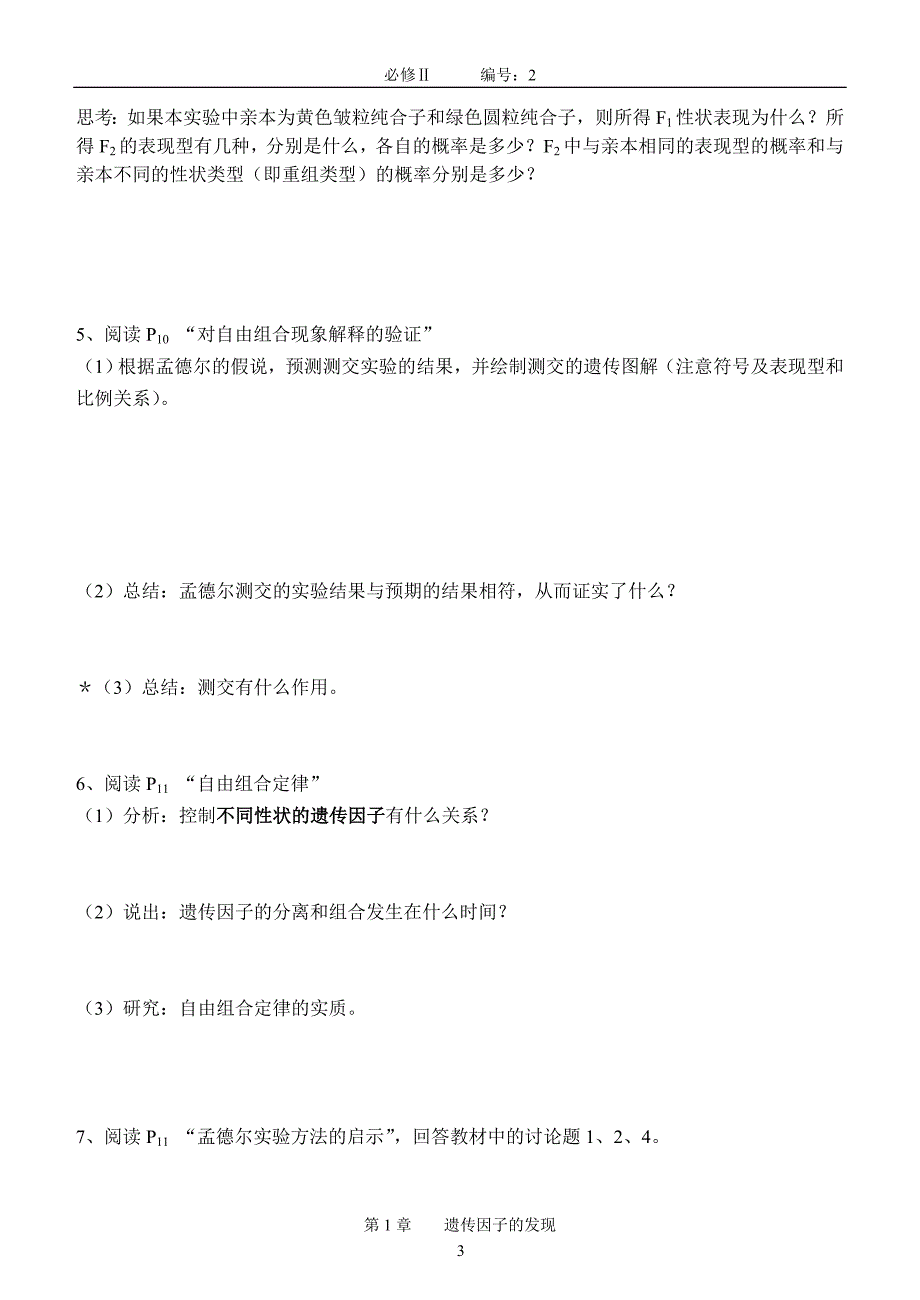 【高一生物必修二预习精品案】1.2孟德尔的豌豆杂交实验学案_第3页