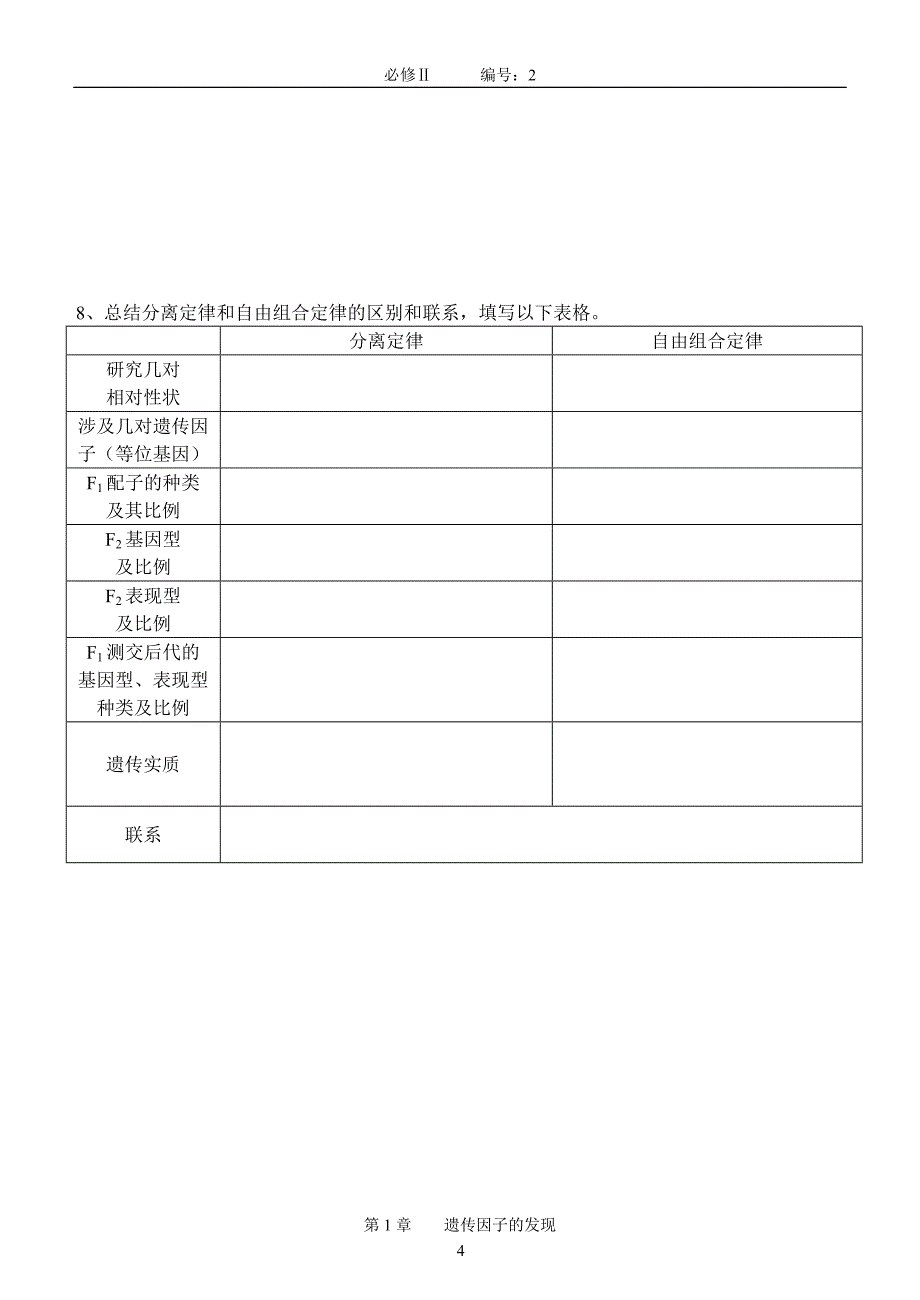 【高一生物必修二预习精品案】1.2孟德尔的豌豆杂交实验学案_第4页