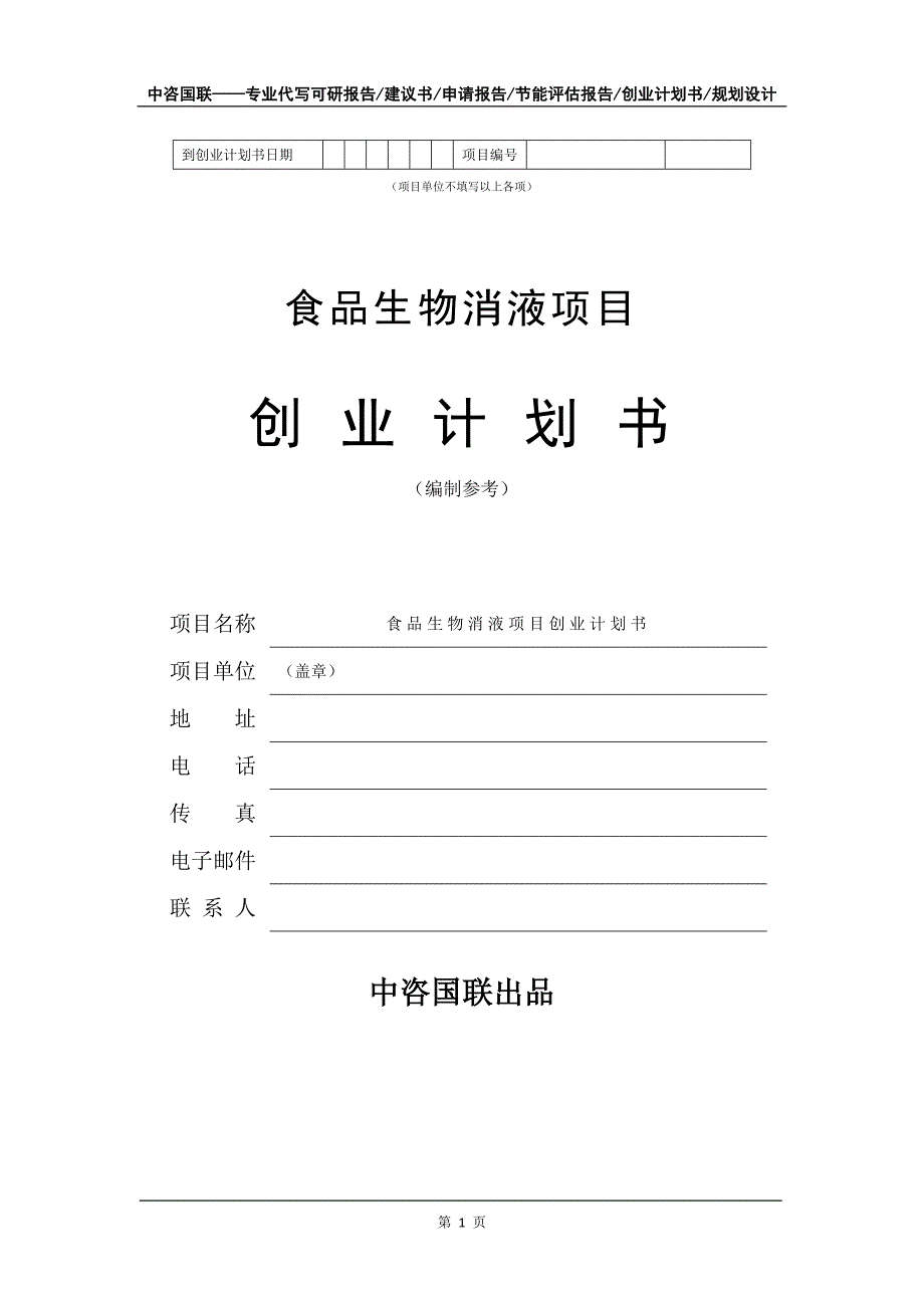 食品生物消液项目创业计划书写作模板_第2页