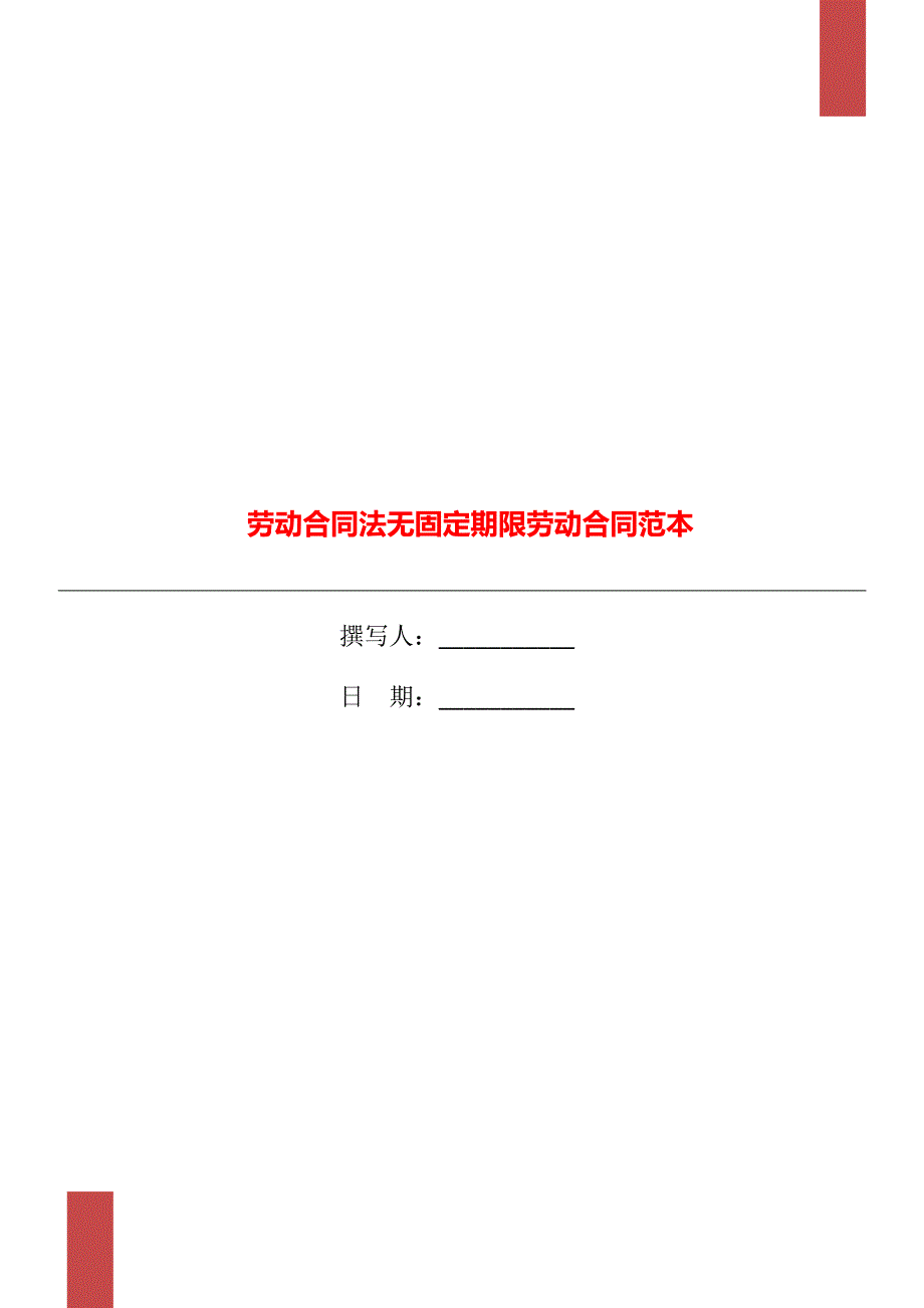 劳动合同法无固定期限劳动合同范本_第1页