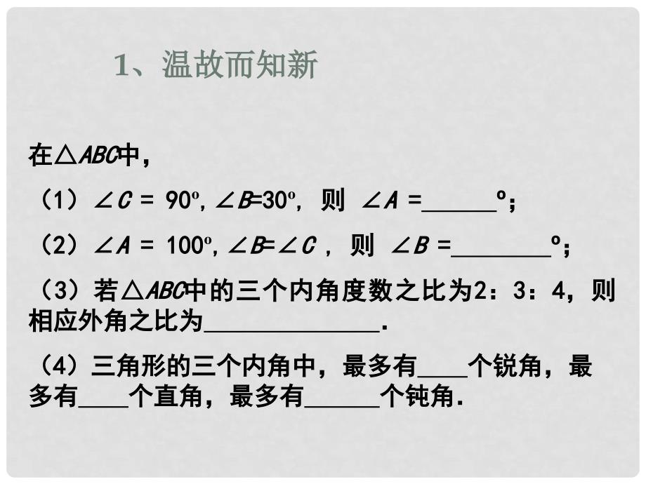 江苏省泰兴市七年级数学下册 7.5 多边形的内角和与外角和 三角形的内角和课件2 （新版）苏科版_第2页