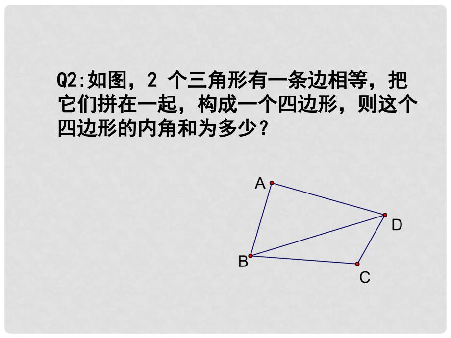 江苏省泰兴市七年级数学下册 7.5 多边形的内角和与外角和 三角形的内角和课件2 （新版）苏科版_第4页