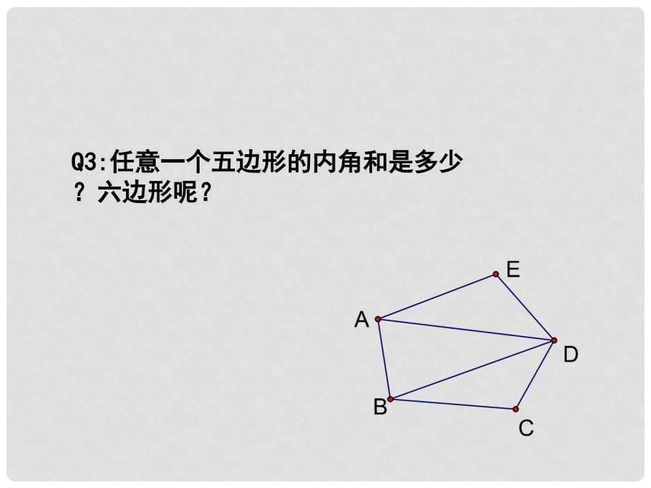 江苏省泰兴市七年级数学下册 7.5 多边形的内角和与外角和 三角形的内角和课件2 （新版）苏科版_第5页