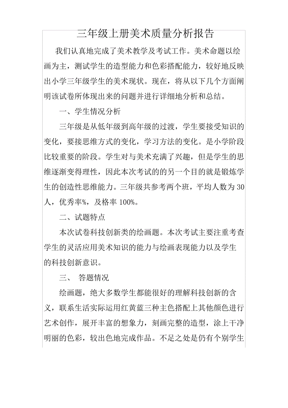 三年级美术质量分析报告_第1页