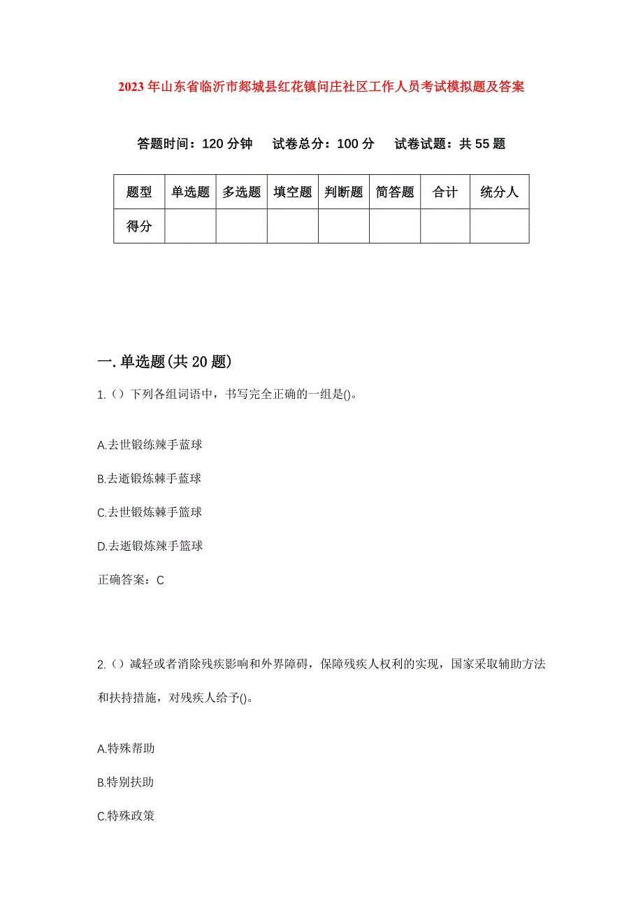 2023年山东省临沂市郯城县红花镇问庄社区工作人员考试模拟题及答案_第1页