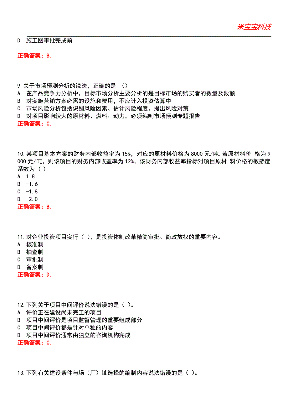 2022年咨询工程师-项目决策分析与评价考试题库模拟8_第3页