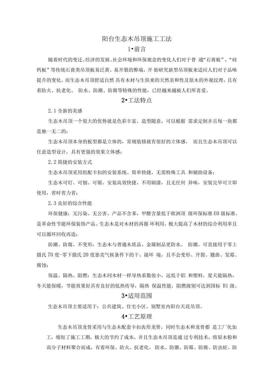 生态木吊顶施工的工法_第1页