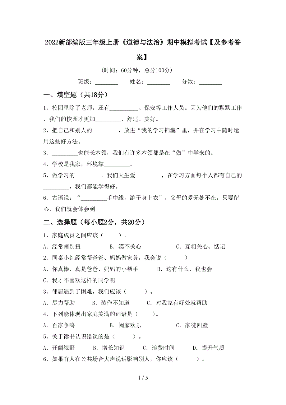 2022新部编版三年级上册《道德与法治》期中模拟考试【及参考答案】.doc_第1页