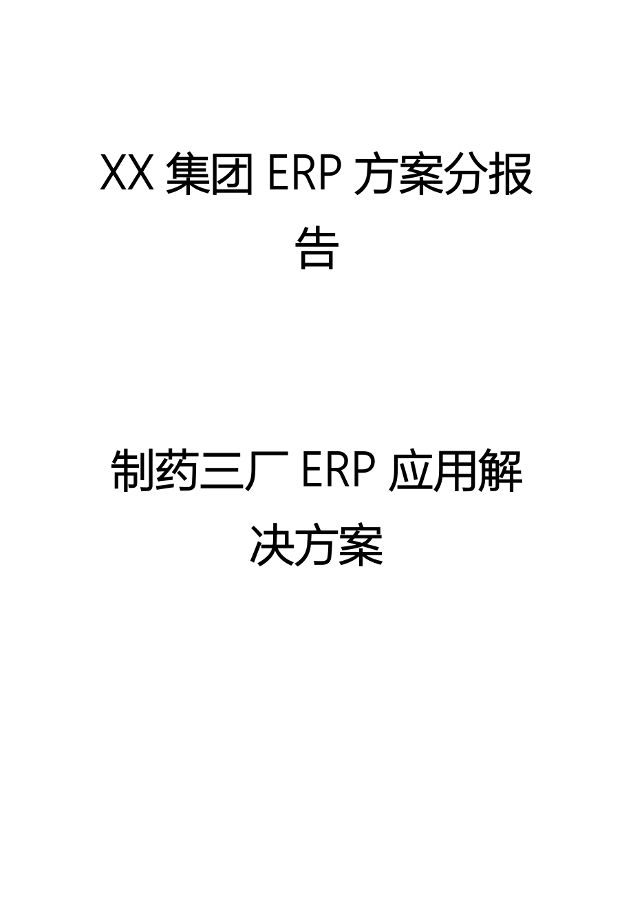 集团erp方案分析报告.doc_第1页