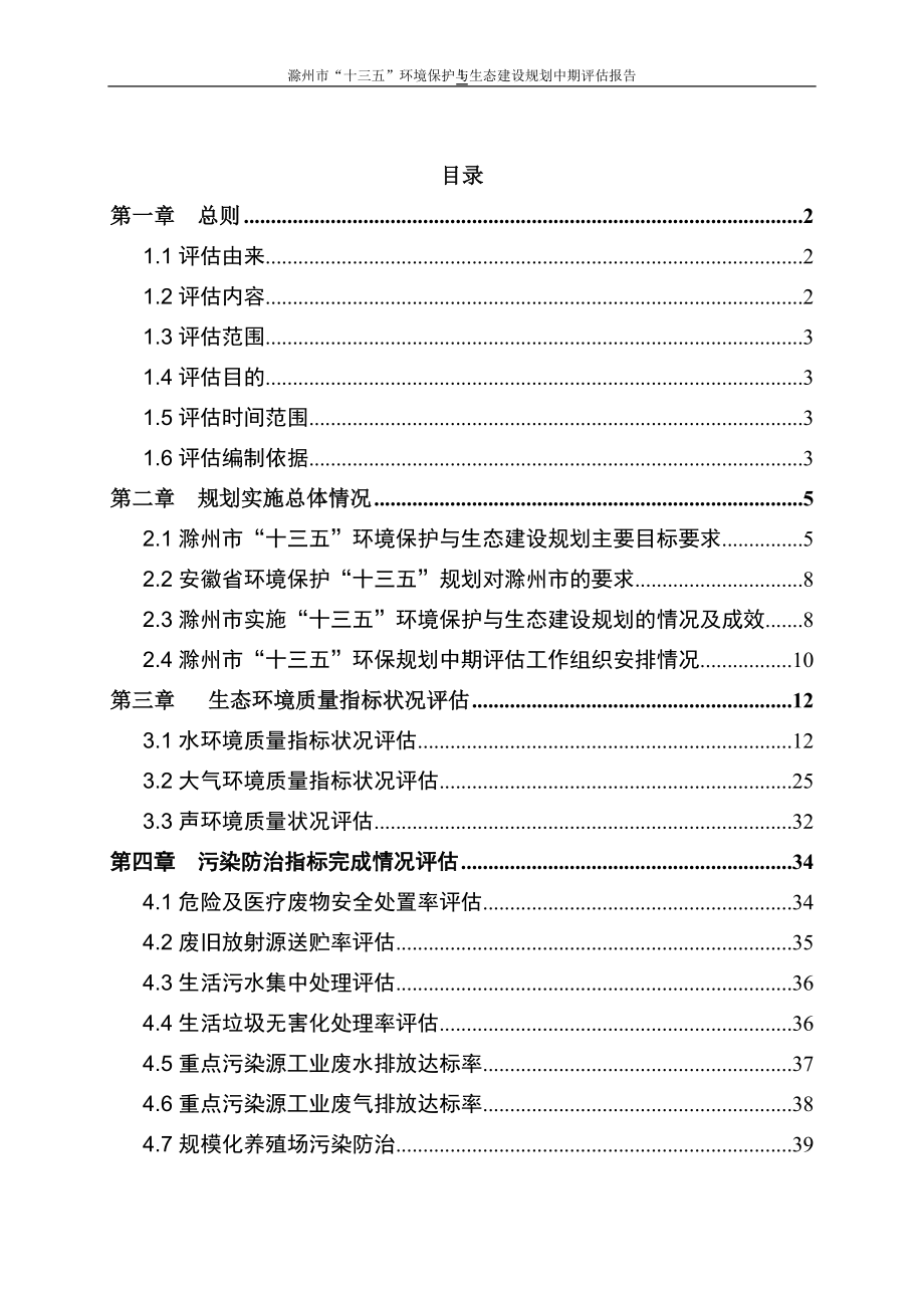 《滁州市“十三五”环境保护与生态建设规划》中期评估报告_第1页