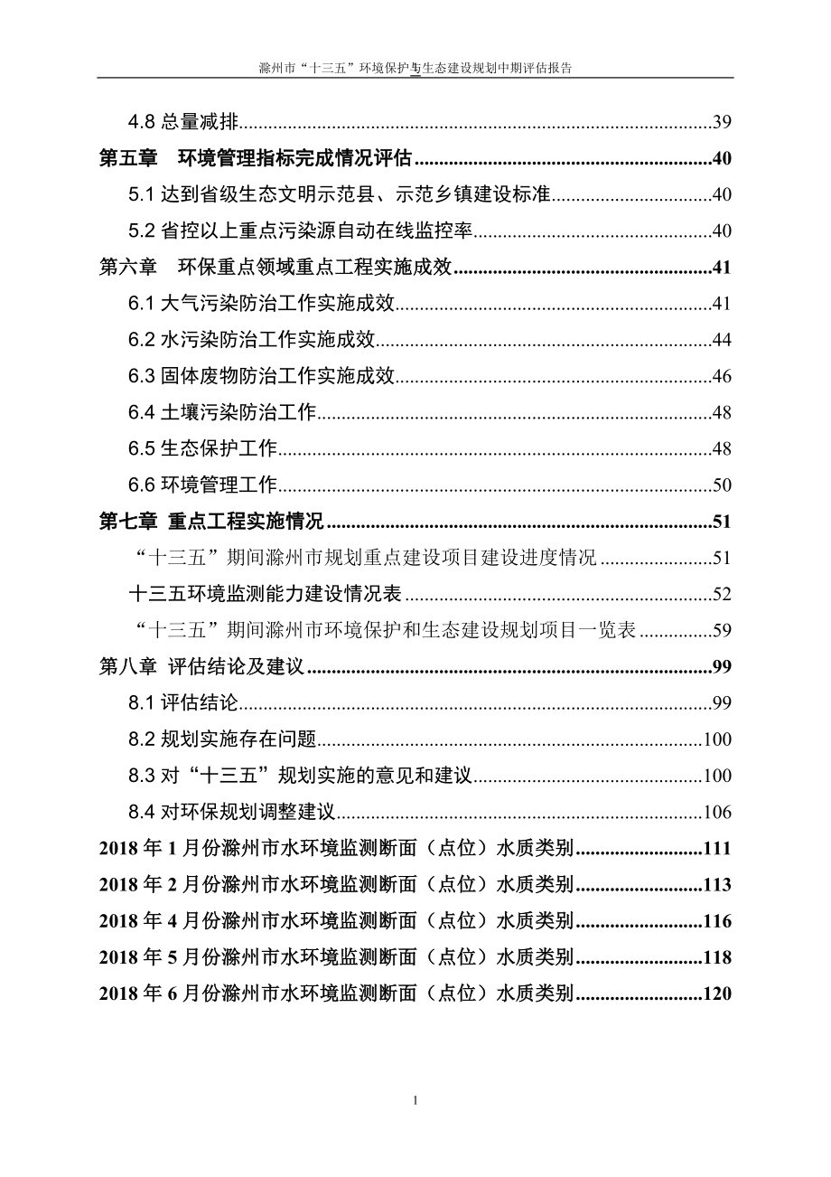 《滁州市“十三五”环境保护与生态建设规划》中期评估报告_第2页