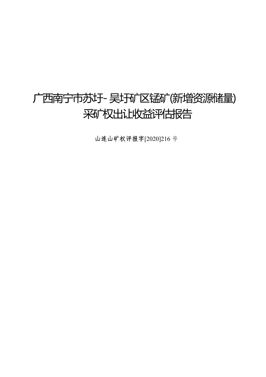 广西南宁市苏圩-吴圩矿区锰矿（新增资源储量）采矿权出让收益评估报告.docx_第1页