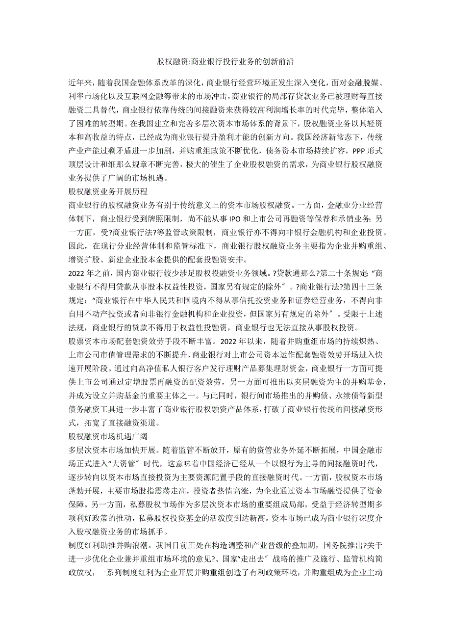 股权融资商业银行投行业务的创新前沿_第1页