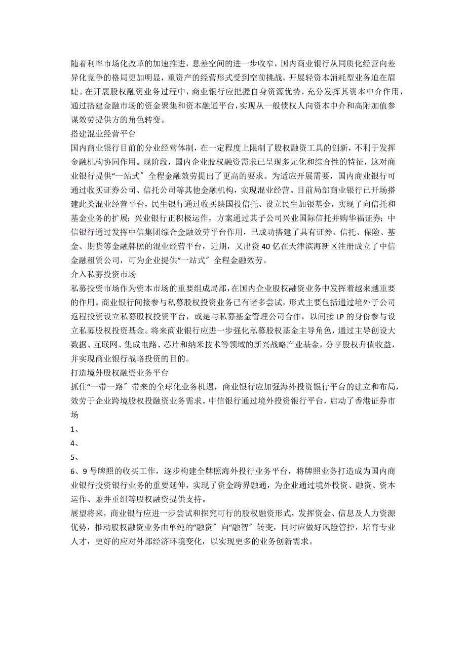 股权融资商业银行投行业务的创新前沿_第4页