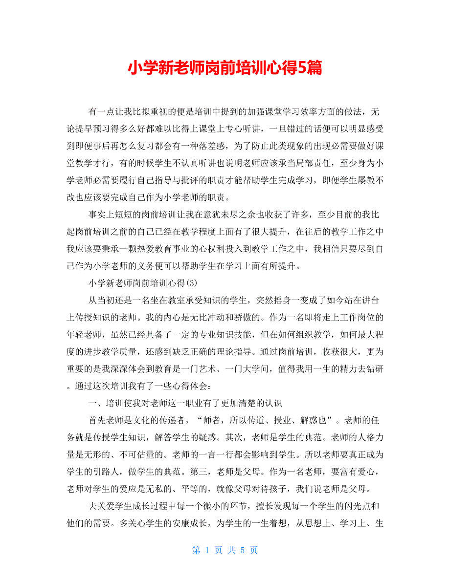 小学新教师岗前培训心得5篇_第1页