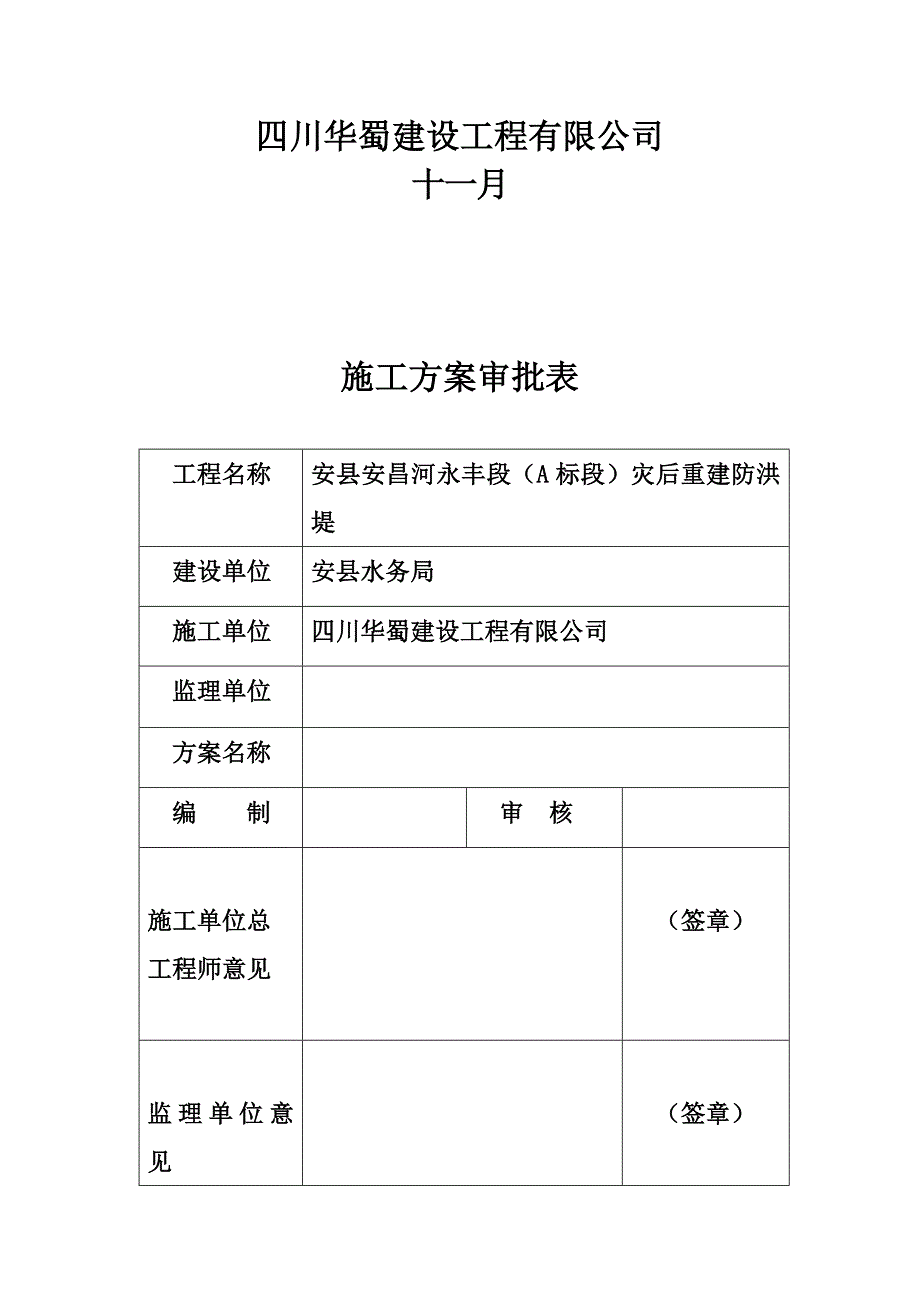 防洪建关键工程砼综合施工专题方案_第2页