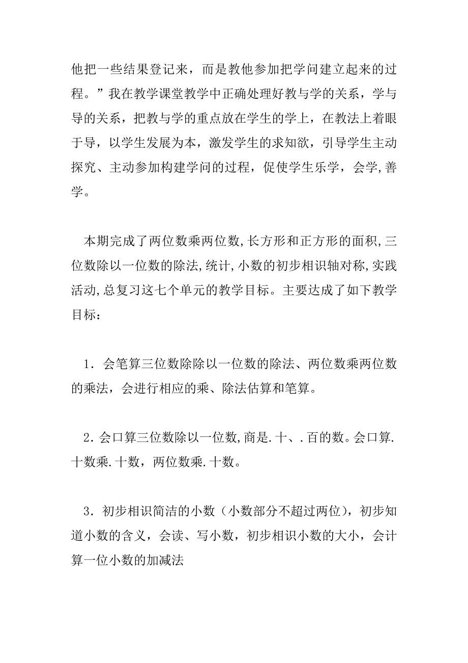 2023年小学数学教学工作总结三年级下册6篇_第3页