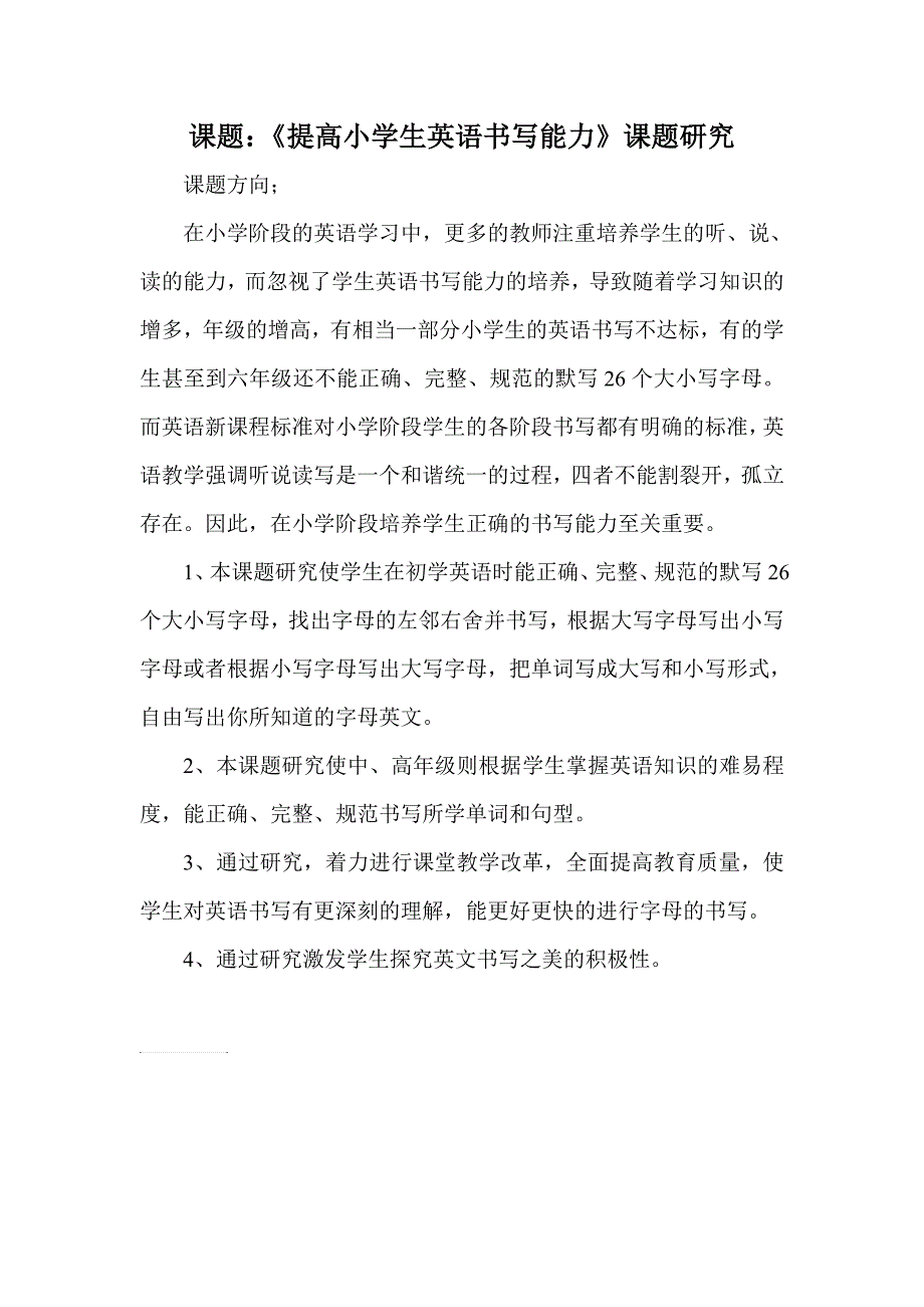 提高小学生英语书写能力课题研究_第1页