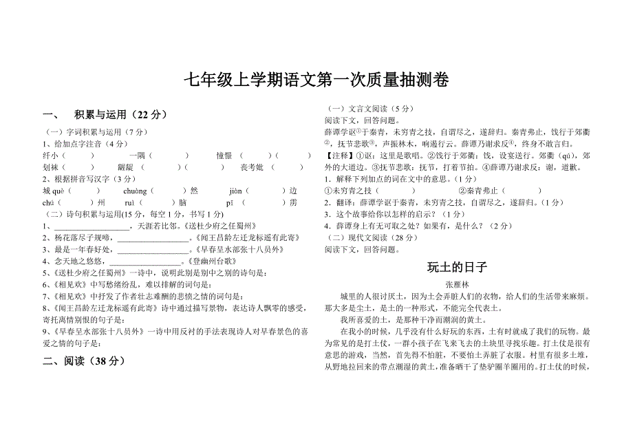 七年级语文第一次质量抽测试题_第1页