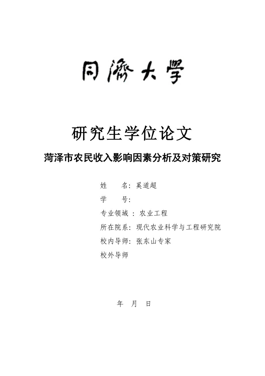 农民收入影响因素分析及对策专题研究_第1页