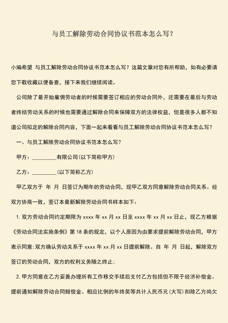 推荐：与员工解除劳动合同协议书范本怎么写？.doc_第1页