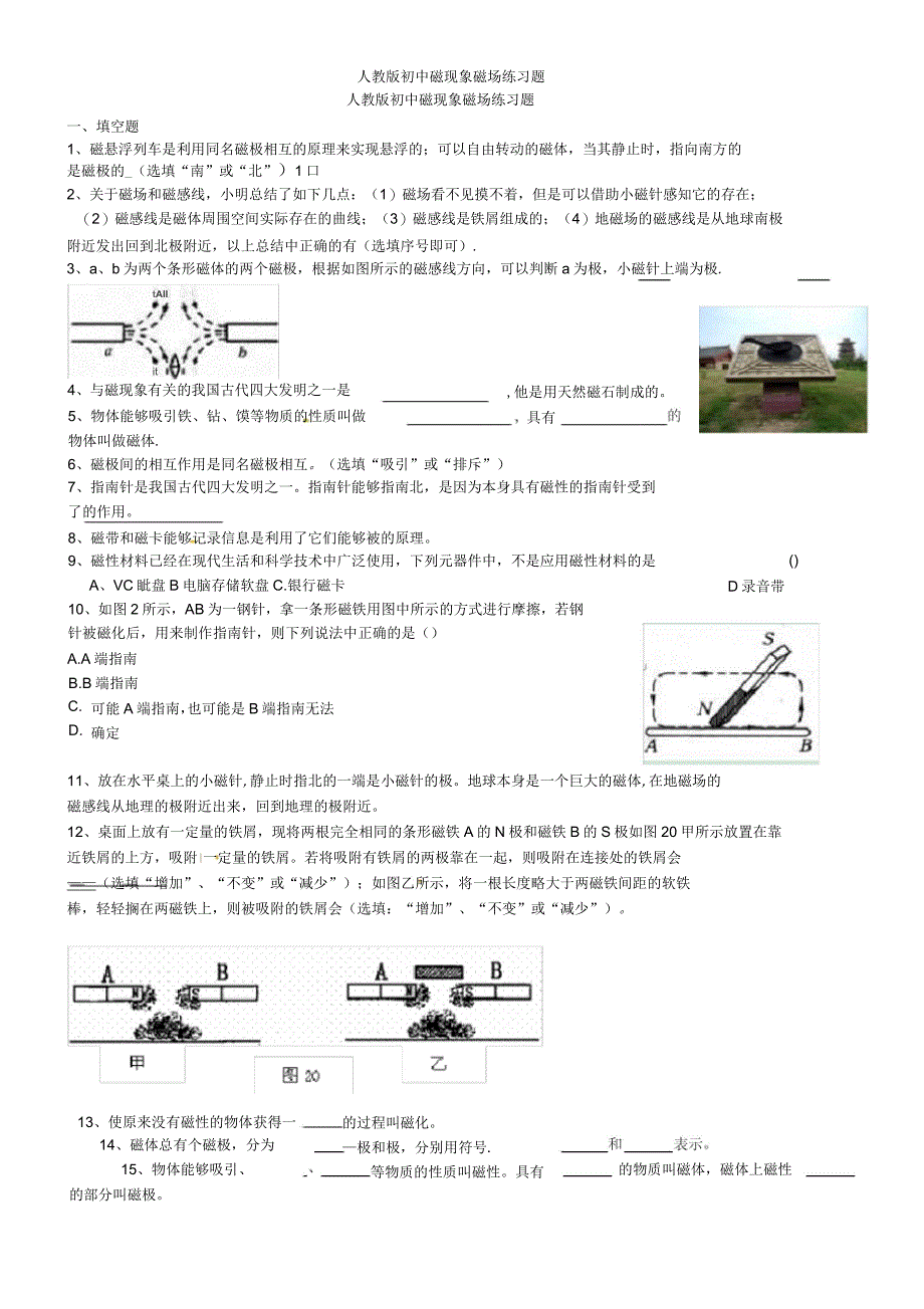人教版初中磁现象磁场练习题_第1页